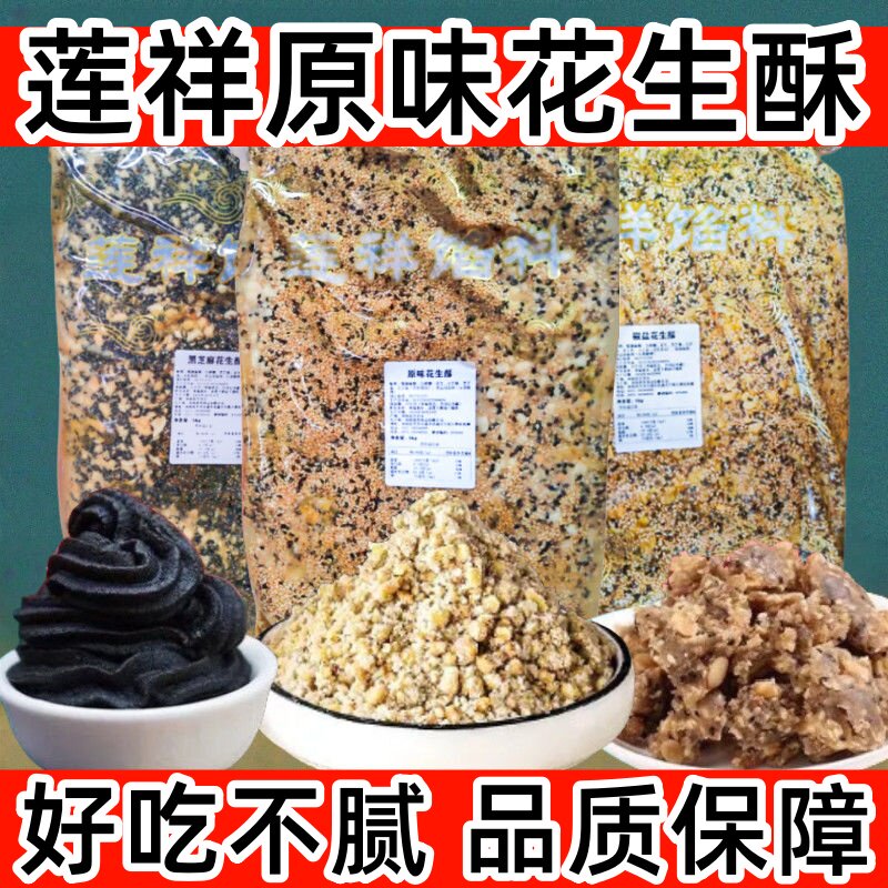 莲祥原味花生酥馅料10斤黑芝麻原味椒盐商用糕点蛋糕烘焙月饼馅料
