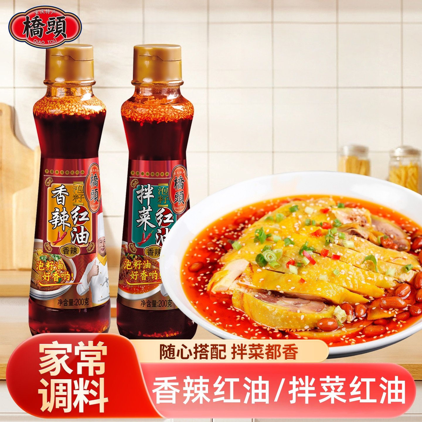 重庆桥头香辣红油200g拌菜红油香辣蘸料辣椒油凉拌凉面调味家用料