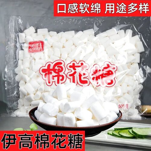 伊高棉花糖500g烘焙专用5袋雪花酥牛轧糖奶枣材料原味白色棉花糖
