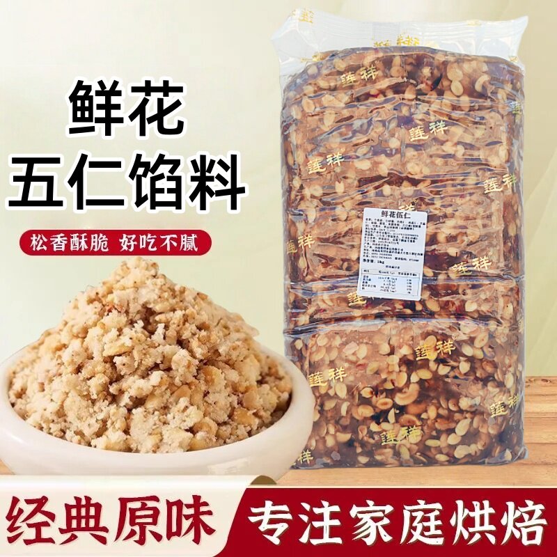 莲祥月饼糕点馅料鲜花五仁馅5kg烘焙原料糕点馅老式椒盐月饼专用