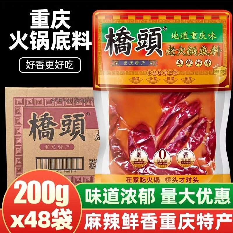 重庆桥头老火锅底料200g*48包整箱老火锅桥头牌批发价火锅料家用