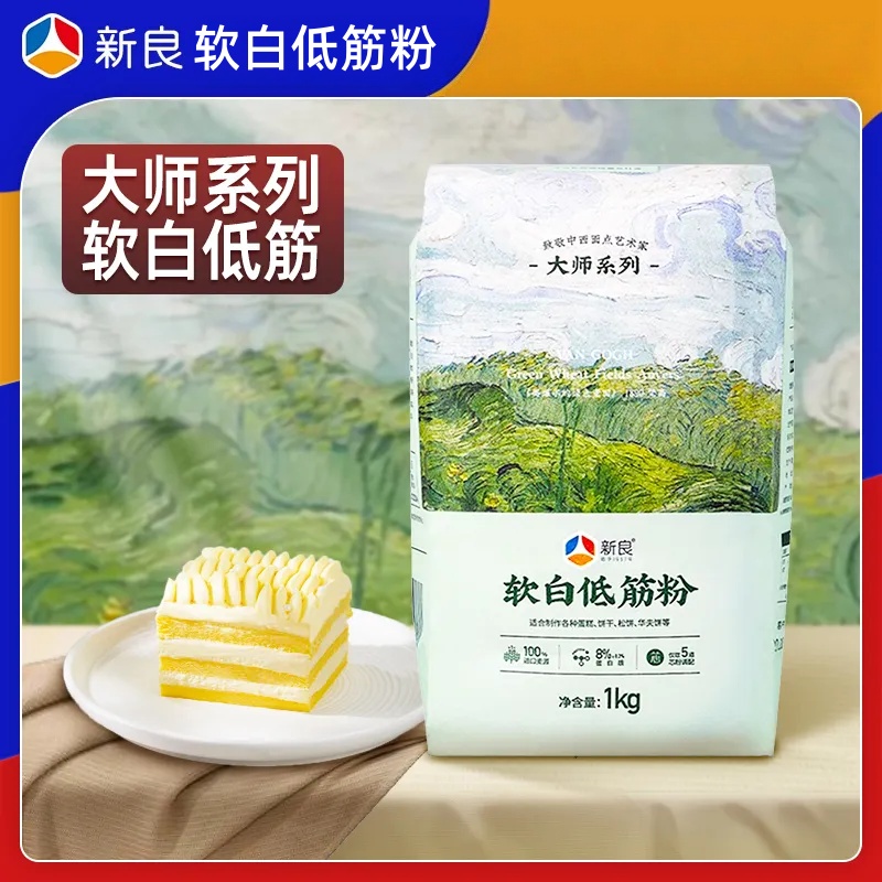 新良软白低筋面粉1kg大师蛋糕预拌粉烘焙戚风蛋糕饼干糕点小麦粉