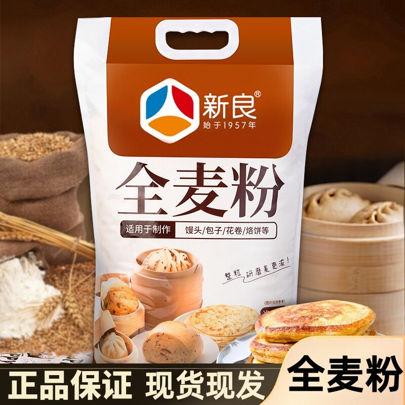 新良全麦粉2.5kg家用全麦面粉中筋小麦粉包子馒头花卷面粉10斤装