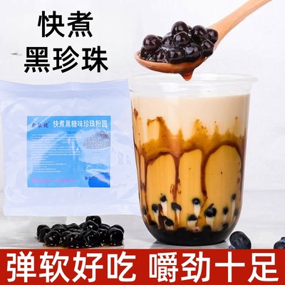 快煮珍珠奶茶黑珍珠粉圆免煮珍珠豆奶茶店专用原材料原料配料批发