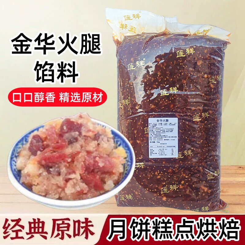 莲祥金华火腿馅料广式冰皮中秋月饼馅糕点烘培原料5kg包邮商用