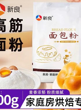 新良高筋面包粉烘焙家用500g蛋糕粉专用粉面包蒸糕饼干高筋粉原料