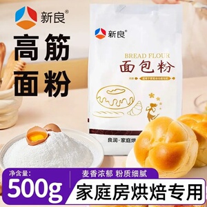 新良高筋面包粉烘焙家用500g蛋糕粉专用粉面包蒸糕饼干高筋粉原料