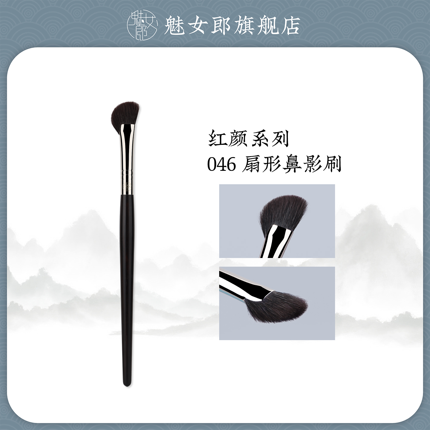 魅女郎红颜046扇形鼻影刷动物毛