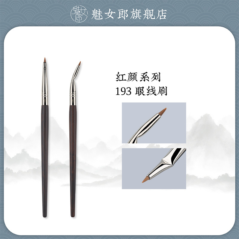魅女郎红颜193眼线刷折角眼睑下至卧蚕刷极细扁平泪沟遮瑕化妆刷