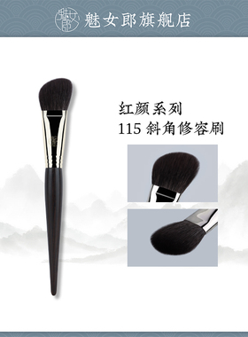 魅女郎红颜115斜角修容刷小号脸侧阴影定妆刷软毛鼻影晕染化妆刷