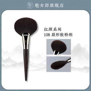 魅女郎红颜108扇形散粉刷细光锋羊毛大号定妆一支装 超柔软化妆刷