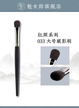 魅女郎红颜033大号眼影刷铺色刷细光峰羊毛打底上色刷眼部化妆刷