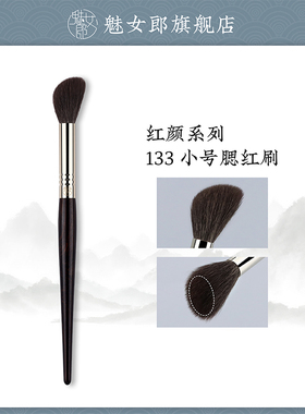 魅女郎红颜133小号腮红刷羊毛提亮刷动物毛晒红刷女一支装化妆刷
