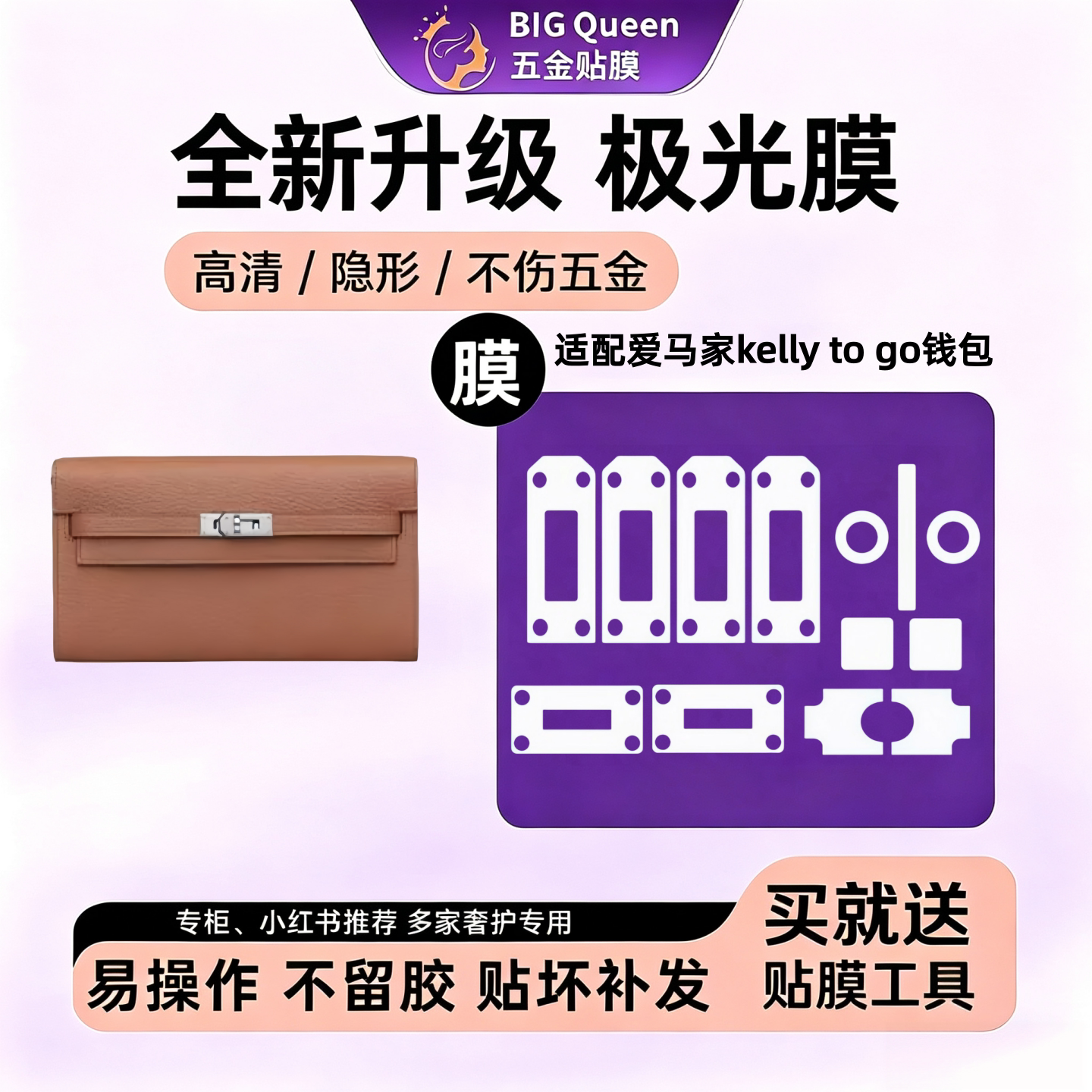 适用爱马仕凯莉钱包五金贴膜
