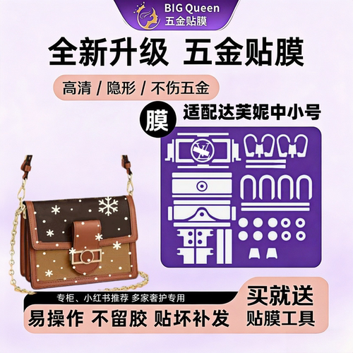 适用lv达芙妮中小迷你五金贴膜