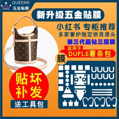 适用于LVDuffle薯条包五金贴膜