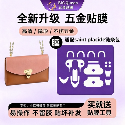 五金贴膜saintplacide链条包