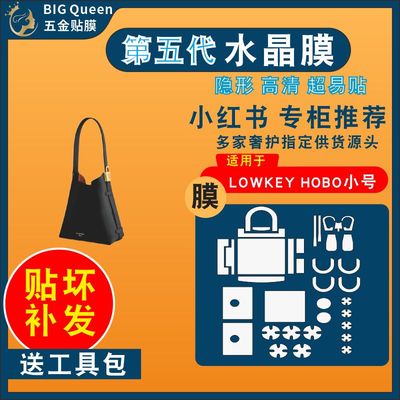适用LVLOWKEYHOBO小号包五金膜