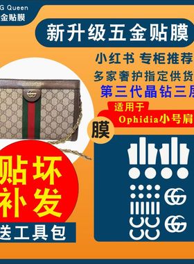 适用于gucci古驰ophidia中小号单肩包包五金贴膜保护膜金属水晶膜