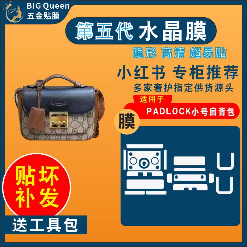适用于gucci古驰PADLOCK小号手提肩背包包五金贴膜防剐蹭保护膜