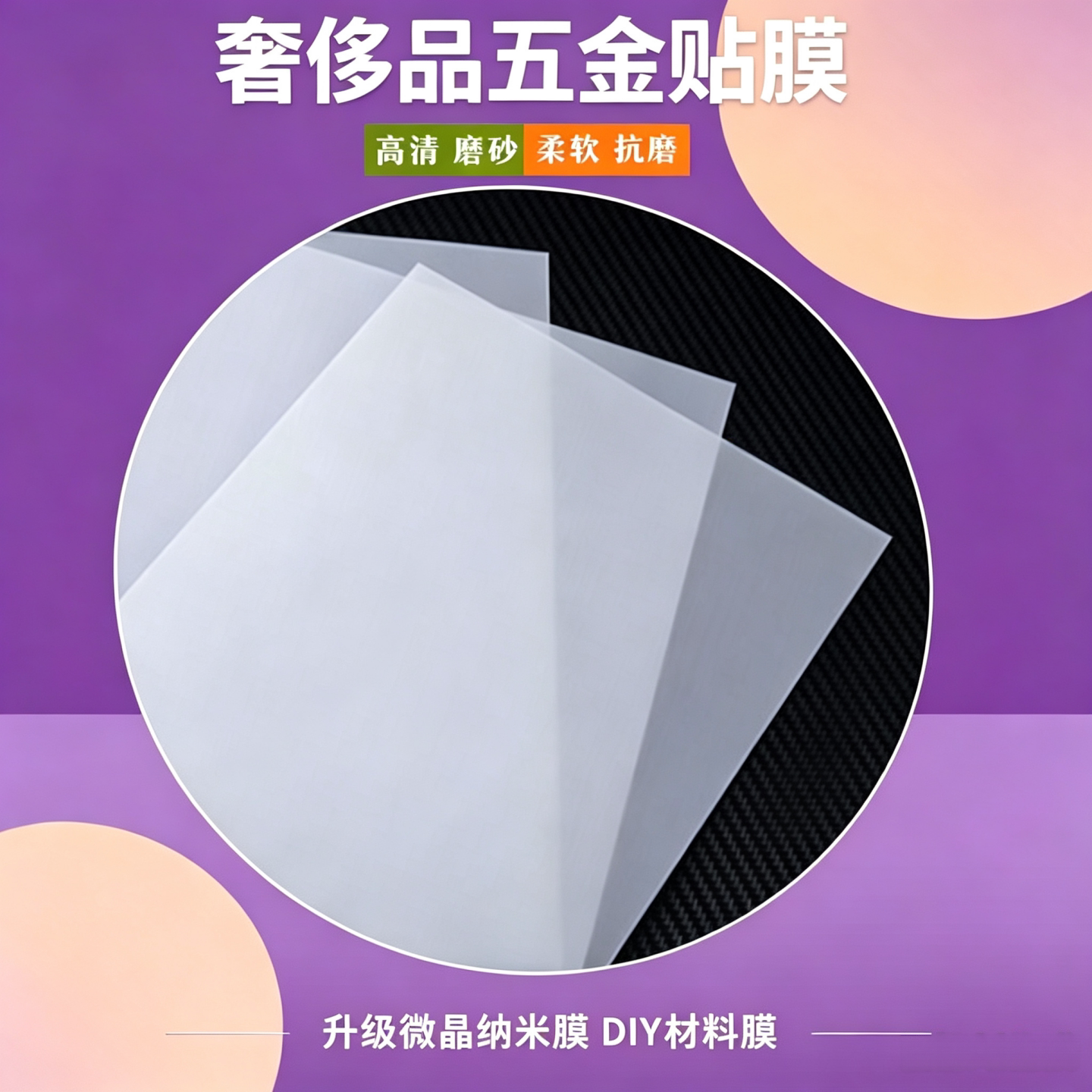 微晶纳米膜奢侈品五金材料包包