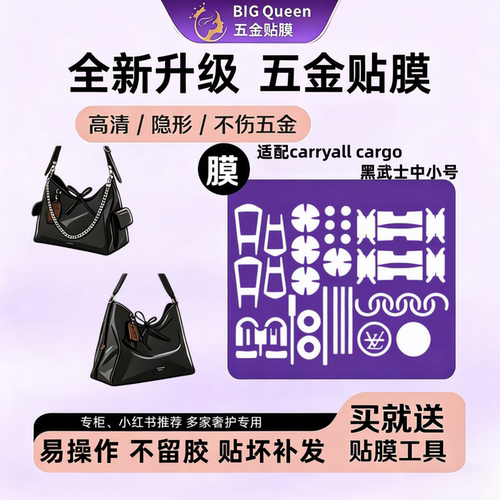 适用于lv carryall cargo黑武士中小号五金贴膜 lv防刮金属保护膜