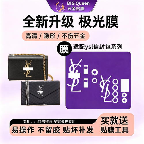 适用于ysl信封包五金贴膜高清
