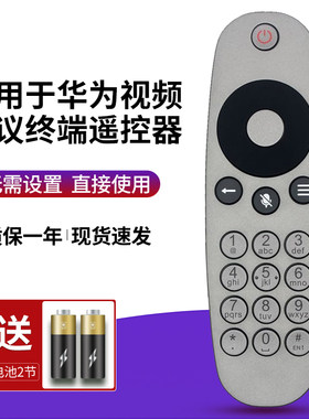 适用华为视频会议终端遥控器
