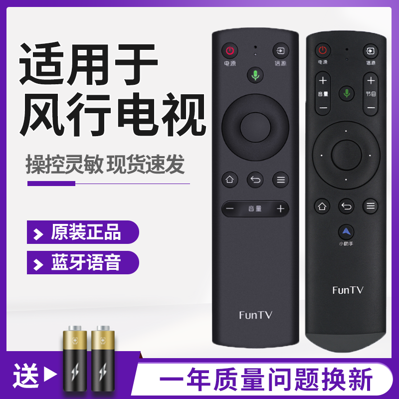 原装风行语音遥控器通用