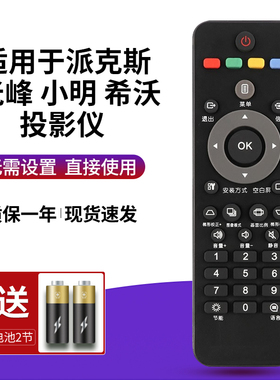 适用派克斯fui10k投影仪遥控器通用光峰小明希沃APPOTRONICS