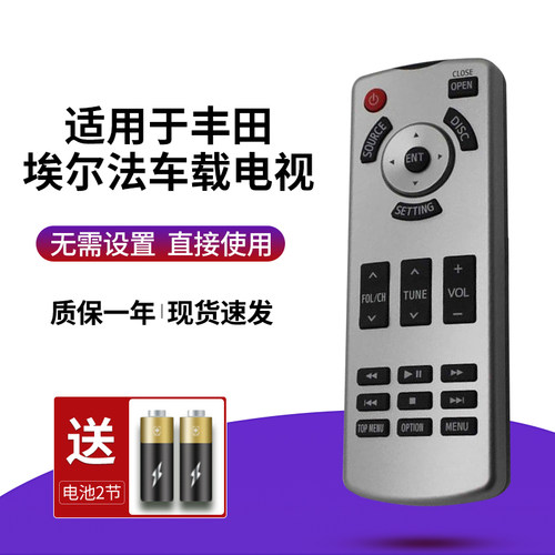 适用埃尔法威尔法电视遥控器