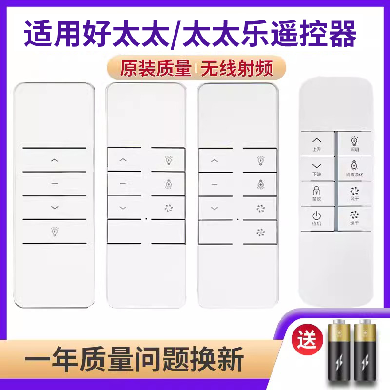 适用好太太晾衣架遥控器电动智能自动升降通用太太乐晾衣架送电池