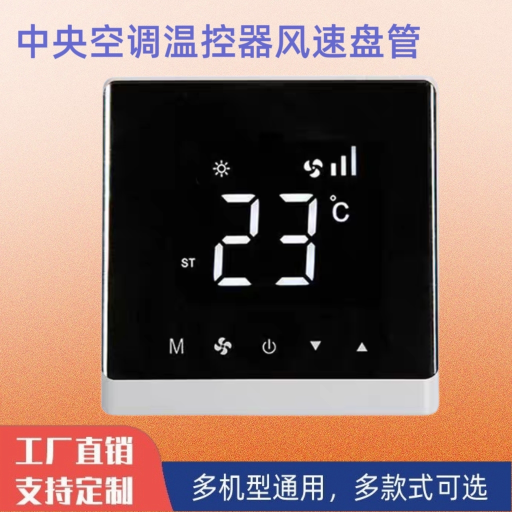WiFi款中央空调温控器液晶控制器四档风速单显触摸智能可调温数显