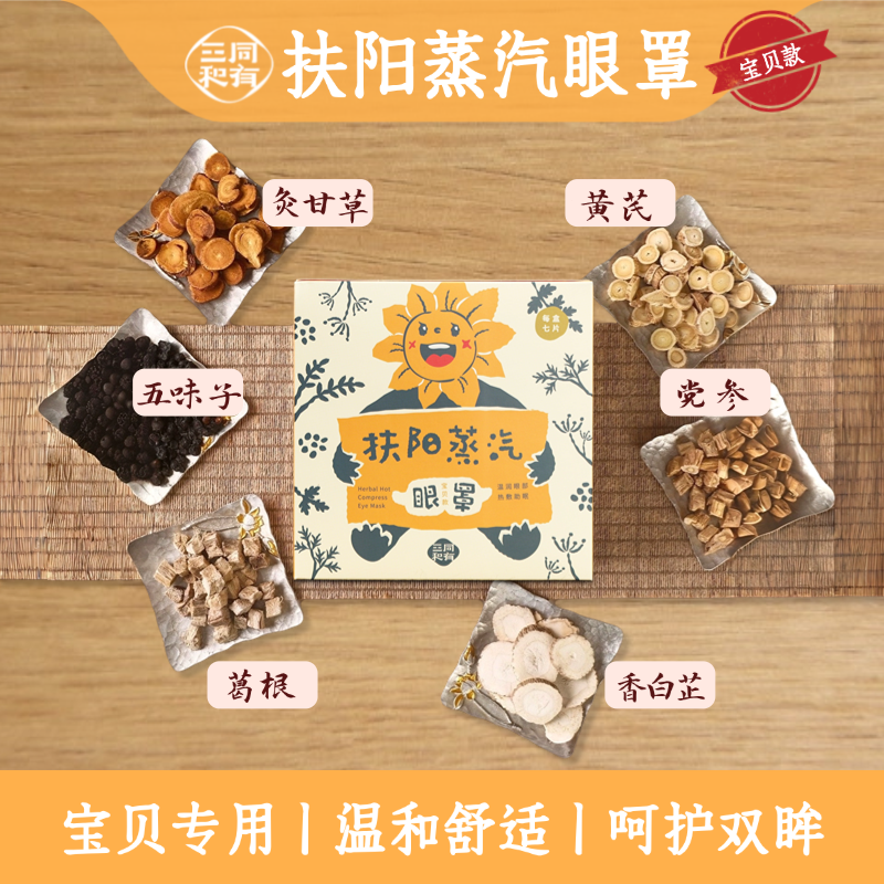 同有三和抚阳蒸汽眼罩缓解眼部疲劳热敷草本发热睡眠眼贴儿童款,居家日用,蒸汽眼罩,淘宝优惠券,粉丝福利购,淘宝优惠卷
