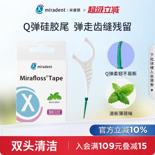 miradent绿尾巴2合1牙线棒