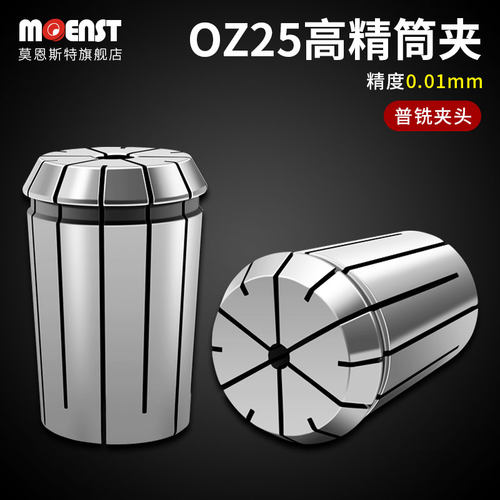 moenstOZ25普铣筒夹铣床夹头