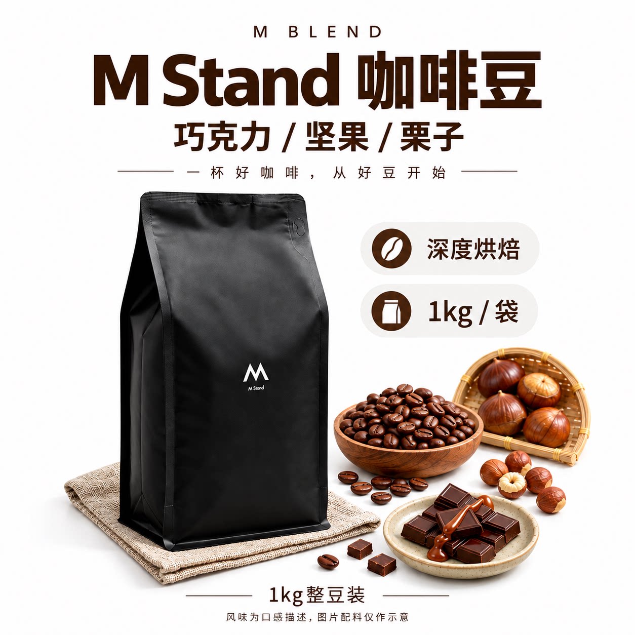 M Stand门店同款M Blend拼配咖啡豆1kg深烘巧克力坚果风味