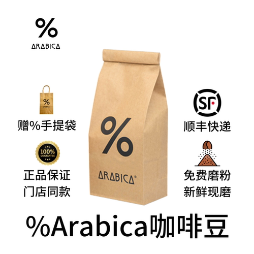 %Arabica阿拉比卡咖啡豆门店同款