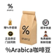 arabica咖啡豆mstand咖啡豆 %arabica咖啡豆阿拉比卡200g门店同款