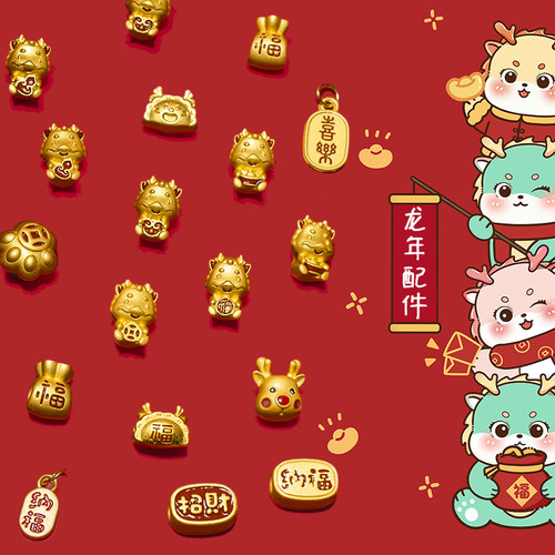 2024龙年沙金diy手链配件