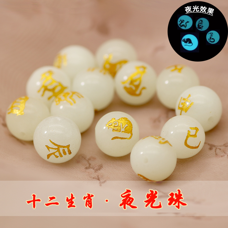 十二生肖夜光珠 夜光石散珠生肖龙本命年红绳手链diy配珠配件珠子