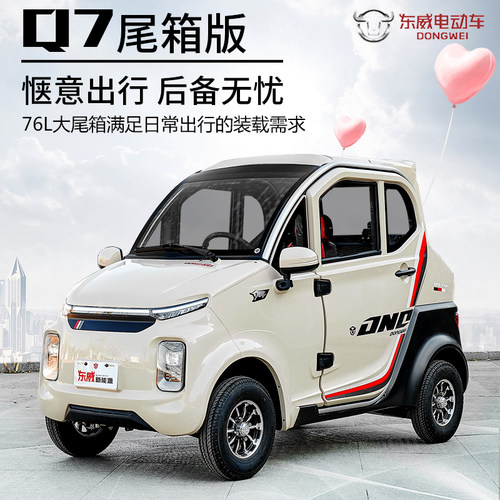东威q7电动四轮车尾箱版三座四座