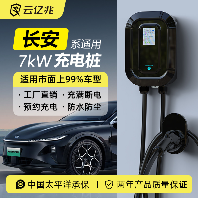 长安7kw充电桩屏幕预约家用