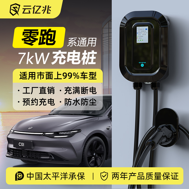 零跑7kw充电桩屏幕预约家用