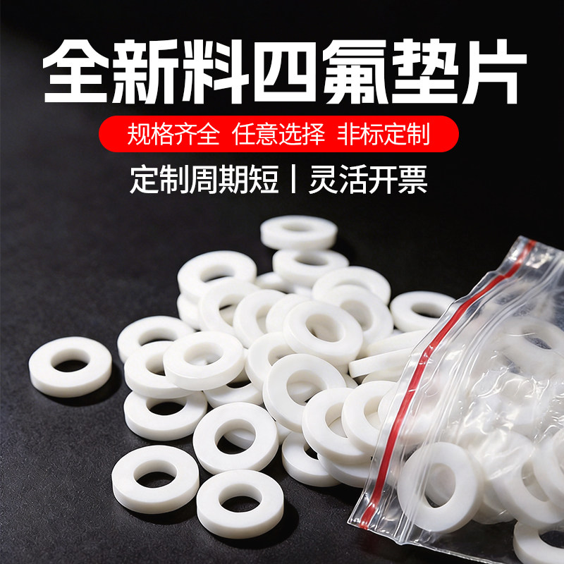 四氟垫片压力表垫圈 聚四氟乙烯垫片塑料王垫片发法兰垫片可定制