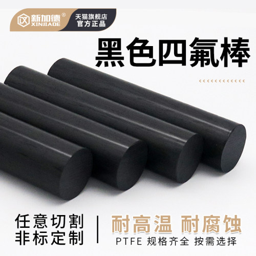 黑色聚四氟乙烯四氟棒石墨填充