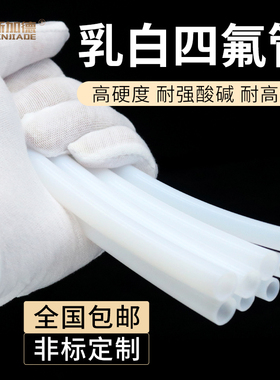 铁氟龙管四氟管PTFE软硬管乳白色四氟管特氟龙管1/2/3/4/5/6/8mm