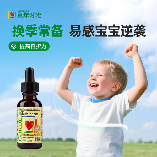 紫锥菊滴剂换季免疫童年时光