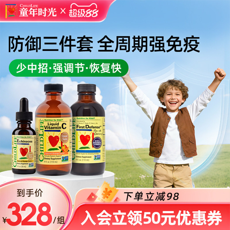 童年时光Childlife儿童三件套装维生素C紫锥菊第一防御液