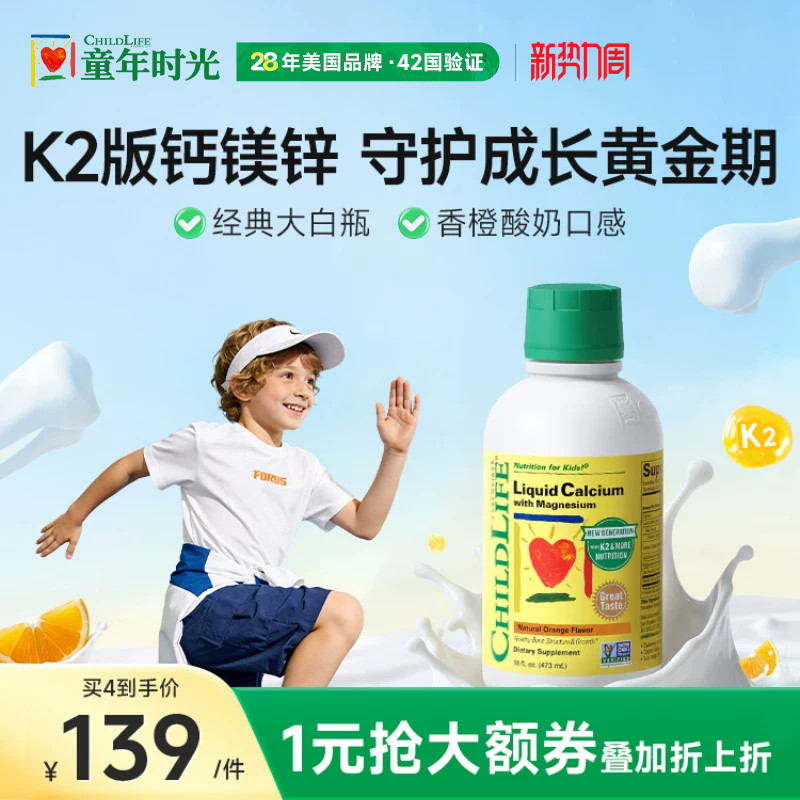 ChildLife童年液体钙镁锌香橙味